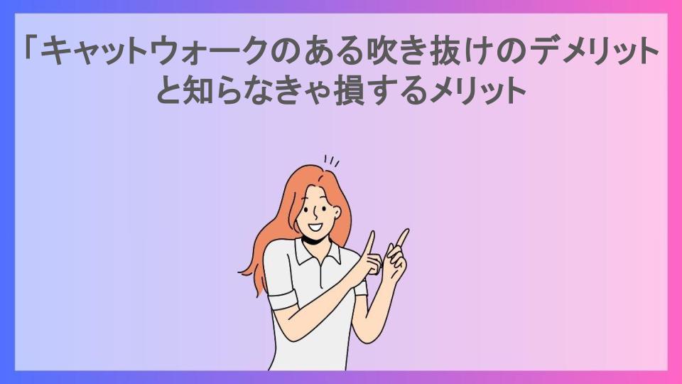 「キャットウォークのある吹き抜けのデメリットと知らなきゃ損するメリット